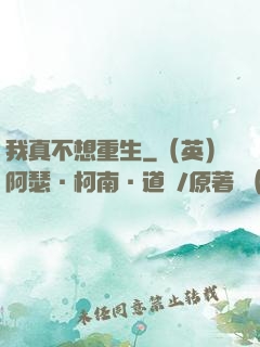我真不想重生